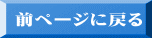 前ページに戻る